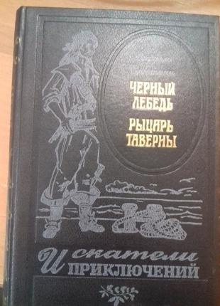 Книга рафаэль сабатини - черный лебедь и рыцарь таверны.