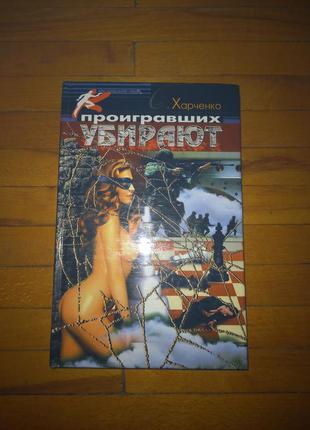 Книга детектив роман харченко сергей проигравших убирают програвших усувають
