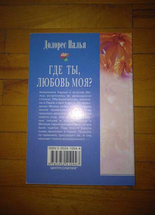 Книга роман долорес палья де ти любов моя серія квітни любові2 фото