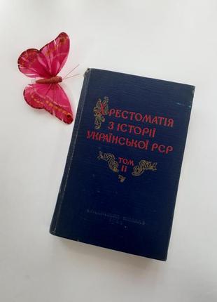 1961 рік! хрестоматія з історії української рср дашкевич том 2 радянська1 фото