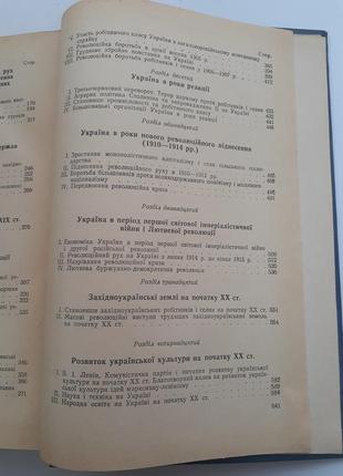 1961 рік! хрестоматія з історії української рср дашкевич том 2 радянська10 фото