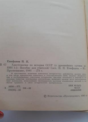 Хрестоматия по истории ссср епифанов 1980 с девних времен до 1861 года3 фото