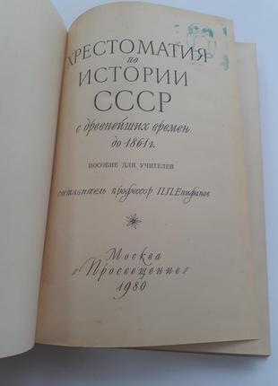 Хрестоматия по истории ссср епифанов 1980 с девних времен до 1861 года2 фото