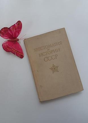 Хрестоматія з історії срср єпіфанов 1980 з девних часів до 1861 року