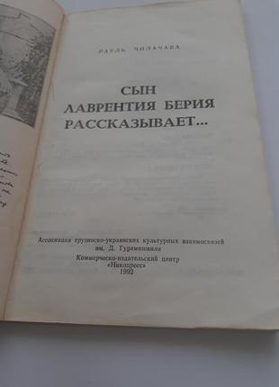 Рауль чилачава сын лаврентия берия рассказывает… история3 фото