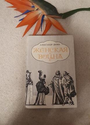 Книга олександр дюма "жіноча війна".