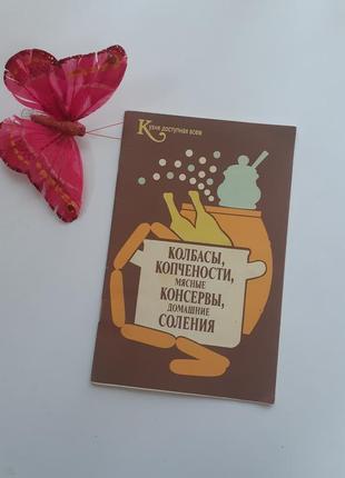 Колбасы, копчености, мясные консервы, домашние соления