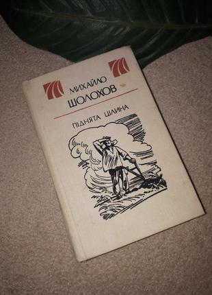 👉Финансовая цена!!! книга махало шолохов "поднятая цельность".