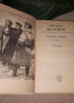 👉акційна ціна!!! книга михайло шолохов "піднята цілина".3 фото