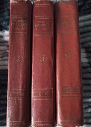 "російсько-український словник" 3 томи 1970 р. в1 фото