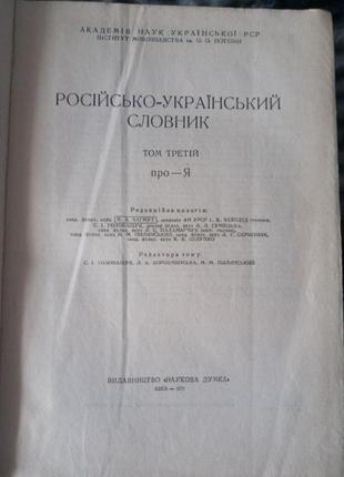 "російсько-український словник" 3 томи 1970 р. в3 фото