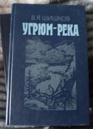 2 тома в.я.шишков "угрюм-река" 1983 г.в