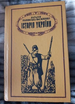 Книга "історія україни" 1992 г.в