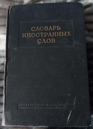 Словарь иностранных слов 1954 г.в