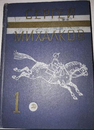 Собрание сочинений сергей михалков (3 тома)