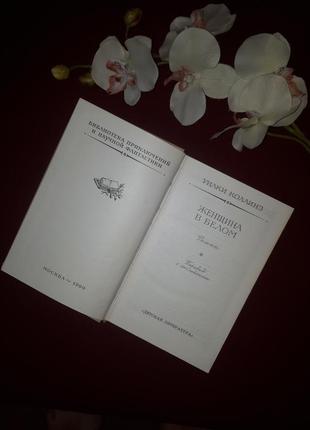 Книга уілкі коллінза "жінка в білому".3 фото