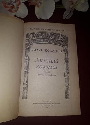 Книга уилки коллинз "лунный камень".2 фото