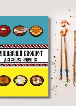 Кулінарний блокнот для запису рецептів "малюнки українських страв на блакитно-жовтому"