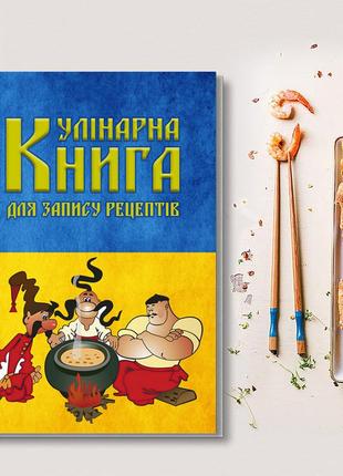 Кулінарна книга для запису рецептів "три козака з мультфільму (синє-жовтий фон прапору) "