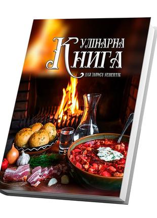 Кулінарна книга для запису рецептів "українські страви (борщ, картопля, сало, горіка)"2 фото