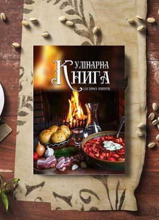 Кулінарна книга для запису рецептів "українські страви (борщ, картопля, сало, горіка)"