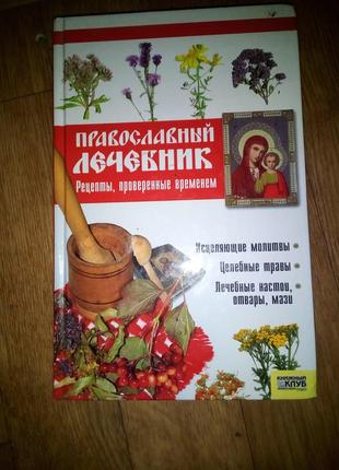 Тетяна фролова " православний лечебник "