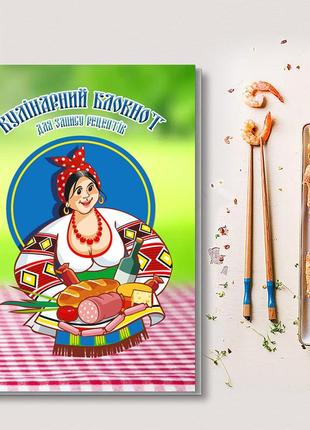 Кулінарний блокнот для запису рецептів "українка з харчами (ковбаса, хліб, пляшка)"