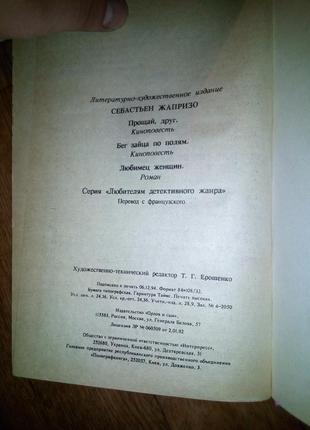 Прощай, друже! біг зайця через поля. улюбленець жінок себастьян жапризо6 фото