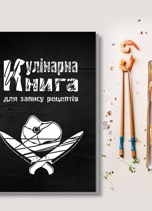 Кулінарна книга для запису рецептів "білий напис. шмат м яса та два перехрещені ножі"1 фото