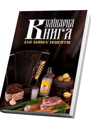 Кулінарна книга для запису рецептів "сало, зелена цибуля, горілка, хліб та картопля"2 фото