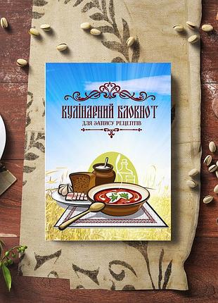 Кулінарний блокнот для запису рецептів "тарілка з борщем, хліб, сало, часник на рушнику"