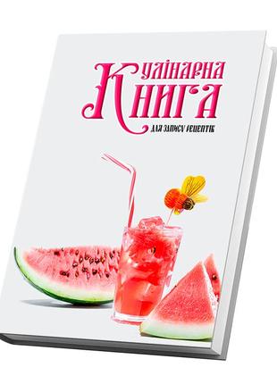 Кулінарна книга для запису рецептів "напій у склянці з бджолою та шматочки кавуну"2 фото