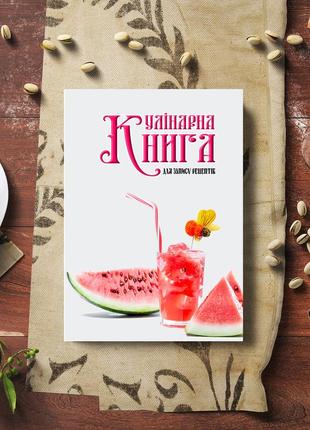 Кулінарна книга для запису рецептів "напій у склянці з бджолою та шматочки кавуну"