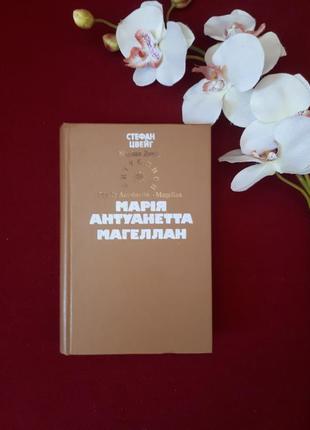 Книга стефан цвейг"марія антуанетта","магеллан".