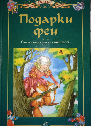 Книга подарки феи шарль перро братья гримм сборник сказок