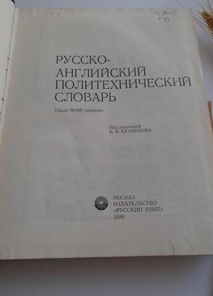 Русско-английский политехнический словарь 1980 кузнецов энциклопедический2 фото