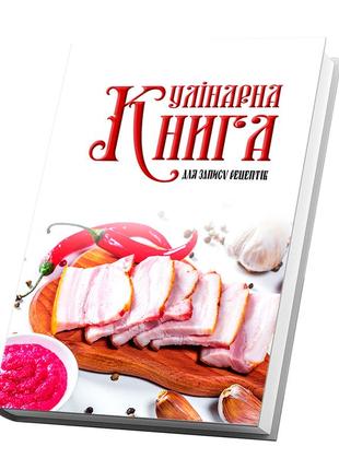 Кулінарна книга для запису рецептів "сало з проріззю нарізане на маточки з хріном"