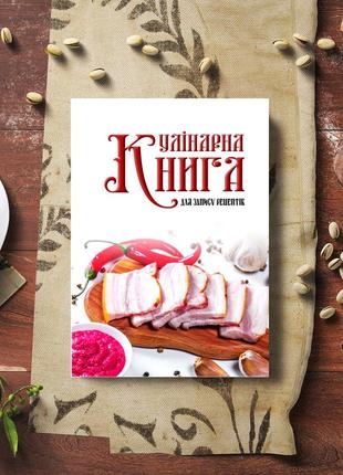 Кулінарна книга для запису рецептів "сало з проріззю нарізане на маточки з хріном"5 фото