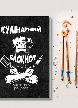 Кулінарний блокнот для запису рецептів "кулінарний капелюх, вуса, схрещені руки"