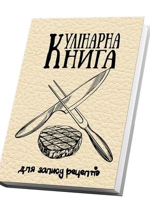 Кулінарна книга для запису рецептів "схрещені ніж та виделка, стейк м яса"1 фото