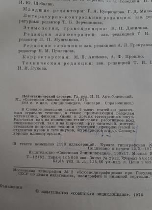 Політехнічний словник 1976 артоболевський радянська енциклопедія срср5 фото