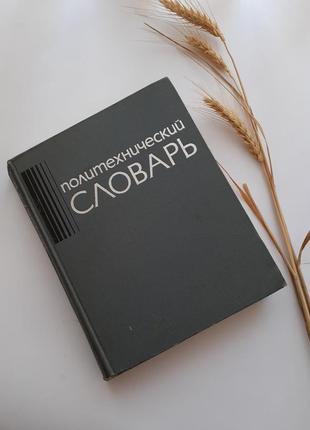 Техническая энциклопедия політехнічний словник 1976 артоболевський радянська енциклопедія срср наука медицина корабли самолеты техника