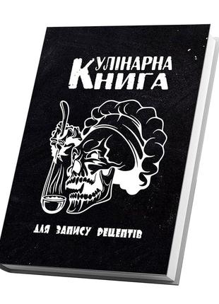 Кулінарна книга для запису рецептів "череп у кулінарному капелюсі із черпаком"