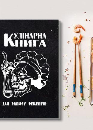 Кулінарна книга для запису рецептів "череп у кулінарному капелюсі із черпаком"