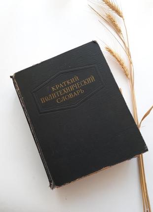 1956 год! краткий политехнический словарь советский ссср букинистический