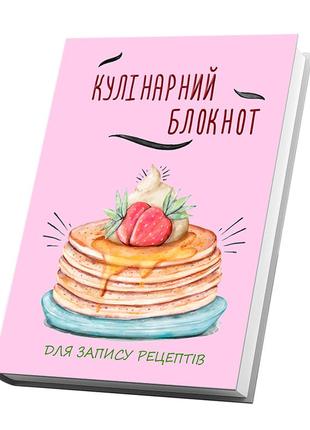 Кулінарний блокнот для запису рецептів "намальовані панкейки с сиропом, кремом "2 фото