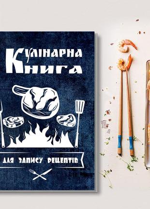 Кулінарна книга для запису рецептів "вогонь, шматки м яса, виделка та лопатка (синій фон)"