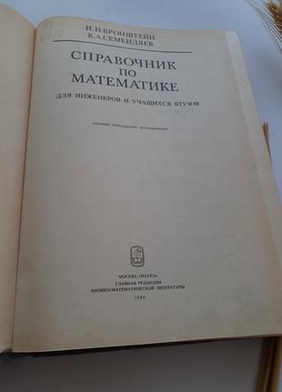 Довідник з математики для інженерів 1986 бронштейн в. н. семендяев к. а.2 фото