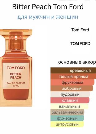 Парфум tom ford bitter peach 🍑10 мл.