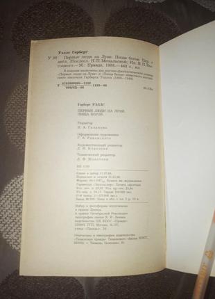 Книга герберт уеллс "перші люди на землі","їжа богів".8 фото